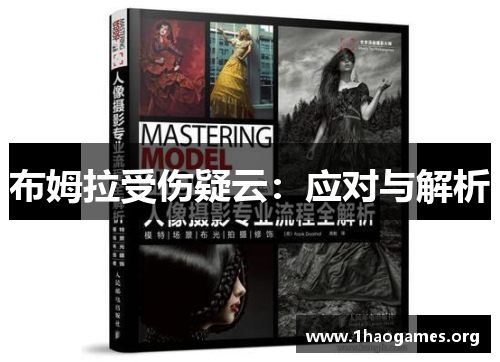 布姆拉受伤疑云:应对与解析 布姆拉受伤疑云:应对与解析