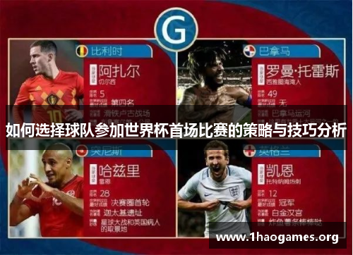 如何选择球队参加世界杯首场比赛的策略与技巧分析 如何选择球队参加世界杯首场比赛的策略与技巧分析