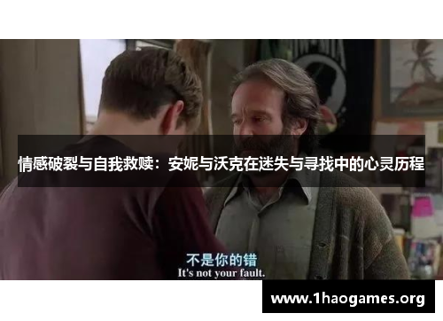 情感破裂与自我救赎:安妮与沃克在迷失与寻找中的心灵历程 情感破裂与自我救赎:安妮与沃克在迷失与寻找中的心灵历程