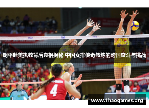 朗平赴美执教背后真相揭秘 中国女排传奇教练的跨国奋斗与挑战 朗平赴美执教背后真相揭秘 中国女排传奇教练的跨国奋斗与挑战