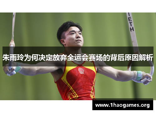 朱雨玲为何决定放弃全运会赛场的背后原因解析 朱雨玲为何决定放弃全运会赛场的背后原因解析