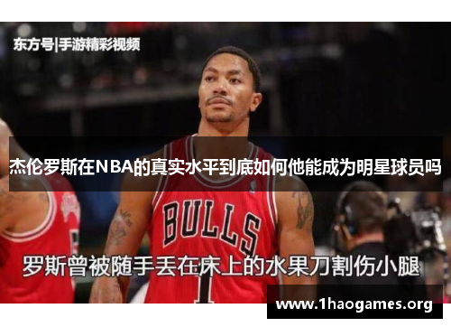 杰伦罗斯在NBA的真实水平到底如何他能成为明星球员吗 杰伦罗斯在NBA的真实水平到底如何他能成为明星球员吗