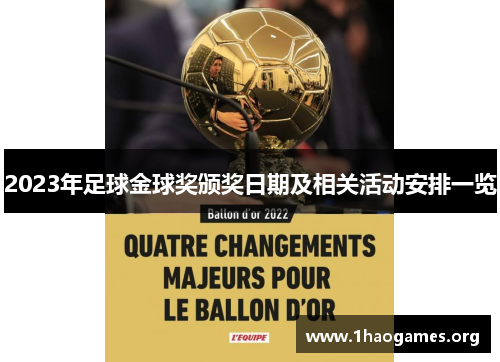 2023年足球金球奖颁奖日期及相关活动安排一览 2023年足球金球奖颁奖日期及相关活动安排一览