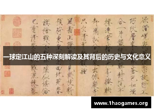 一球定江山的五种深刻解读及其背后的历史与文化意义 一球定江山的五种深刻解读及其背后的历史与文化意义