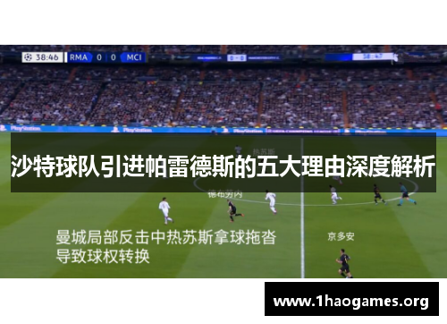 沙特球队引进帕雷德斯的五大理由深度解析 沙特球队引进帕雷德斯的五大理由深度解析