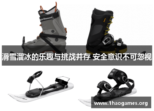 滑雪溜冰的乐趣与挑战并存 安全意识不可忽视 滑雪溜冰的乐趣与挑战并存 安全意识不可忽视