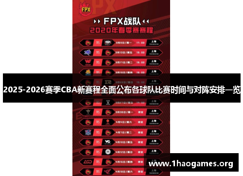 2025-2026赛季CBA新赛程全面公布各球队比赛时间与对阵安排一览
