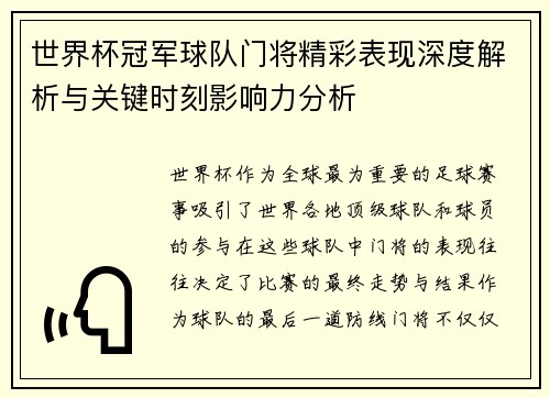 世界杯冠军球队门将精彩表现深度解析与关键时刻影响力分析 世界杯冠军球队门将精彩表现深度解析与关键时刻影响力分析