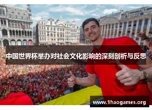 中国世界杯举办对社会文化影响的深刻剖析与反思