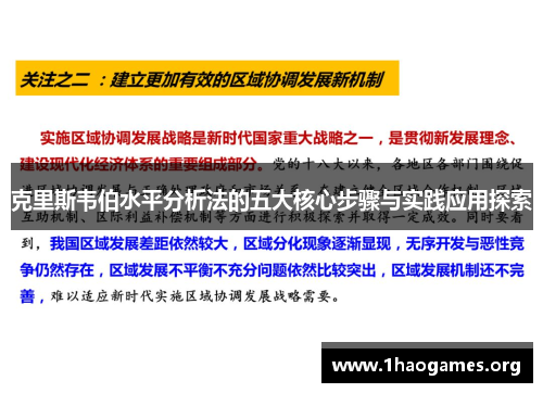克里斯韦伯水平分析法的五大核心步骤与实践应用探索 克里斯韦伯水平分析法的五大核心步骤与实践应用探索