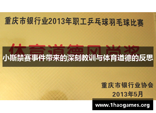 小斯禁赛事件带来的深刻教训与体育道德的反思