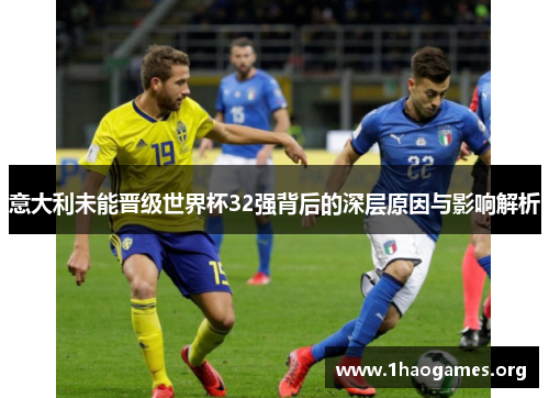 意大利未能晋级世界杯32强背后的深层原因与影响解析