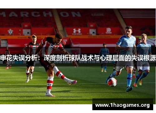 申花失误分析:深度剖析球队战术与心理层面的失误根源 申花失误分析:深度剖析球队战术与心理层面的失误根源