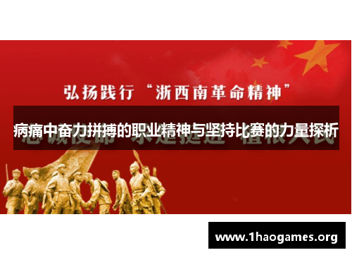 病痛中奋力拼搏的职业精神与坚持比赛的力量探析 病痛中奋力拼搏的职业精神与坚持比赛的力量探析