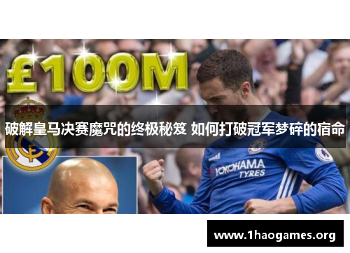 破解皇马决赛魔咒的终极秘笈 如何打破冠军梦碎的宿命
