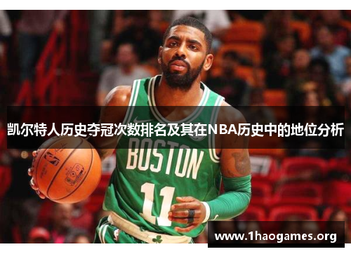凯尔特人历史夺冠次数排名及其在NBA历史中的地位分析 凯尔特人历史夺冠次数排名及其在NBA历史中的地位分析