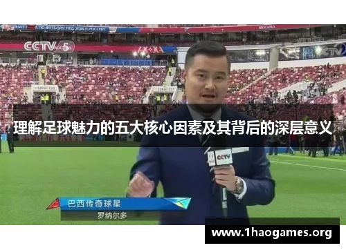 理解足球魅力的五大核心因素及其背后的深层意义