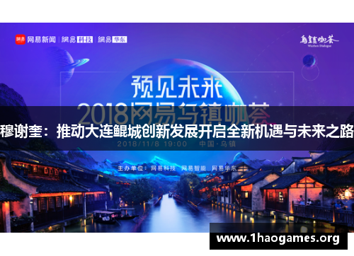 穆谢奎：推动大连鲲城创新发展开启全新机遇与未来之路