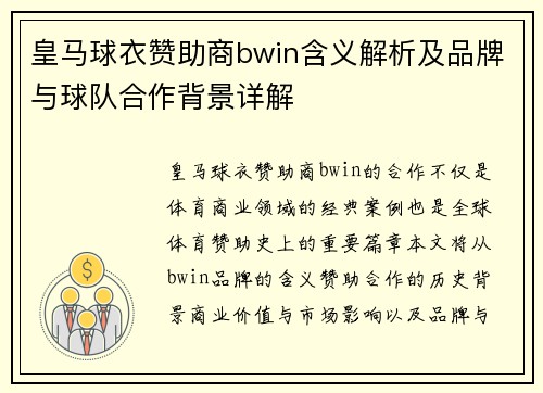皇马球衣赞助商bwin含义解析及品牌与球队合作背景详解 皇马球衣赞助商bwin含义解析及品牌与球队合作背景详解