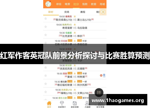 红军作客英冠队前景分析探讨与比赛胜算预测