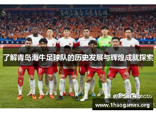 了解青岛海牛足球队的历史发展与辉煌成就探索 了解青岛海牛足球队的历史发展与辉煌成就探索