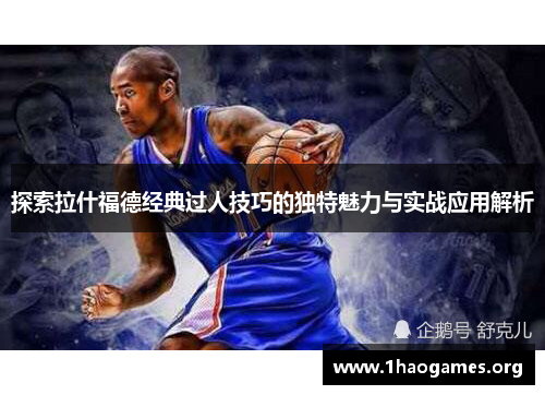 探索拉什福德经典过人技巧的独特魅力与实战应用解析