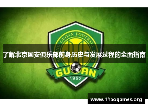 了解北京国安俱乐部前身历史与发展过程的全面指南 了解北京国安俱乐部前身历史与发展过程的全面指南