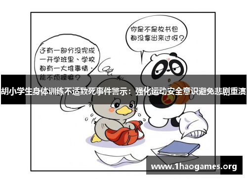 胡小学生身体训练不适致死事件警示:强化运动安全意识避免悲剧重演 胡小学生身体训练不适致死事件警示:强化运动安全意识避免悲剧重演