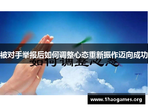 被对手举报后如何调整心态重新振作迈向成功 被对手举报后如何调整心态重新振作迈向成功