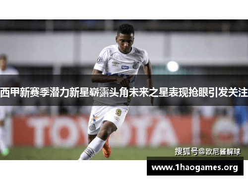 西甲新赛季潜力新星崭露头角未来之星表现抢眼引发关注 西甲新赛季潜力新星崭露头角未来之星表现抢眼引发关注