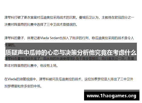 质疑声中瓜帅的心态与决策分析他究竟在考虑什么