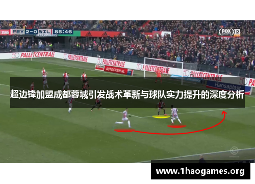 超边锋加盟成都蓉城引发战术革新与球队实力提升的深度分析