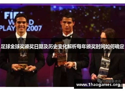 足球金球奖颁奖日期及历史变化解析每年颁奖时间如何确定