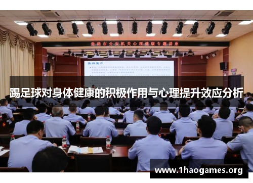 踢足球对身体健康的积极作用与心理提升效应分析