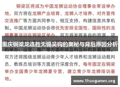 重庆铜梁龙连胜无锡吴钩的奥秘与背后原因分析