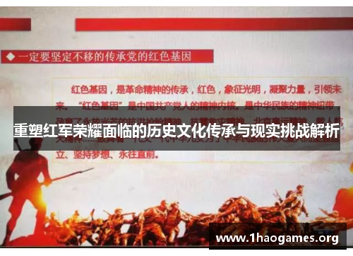 重塑红军荣耀面临的历史文化传承与现实挑战解析