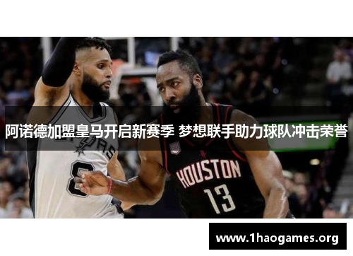 阿诺德加盟皇马开启新赛季 梦想联手助力球队冲击荣誉 阿诺德加盟皇马开启新赛季 梦想联手助力球队冲击荣誉