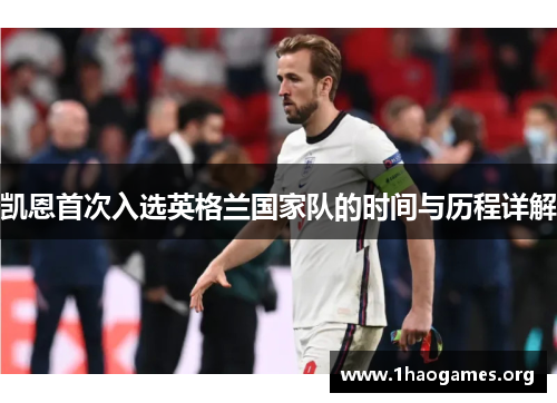 凯恩首次入选英格兰国家队的时间与历程详解 凯恩首次入选英格兰国家队的时间与历程详解