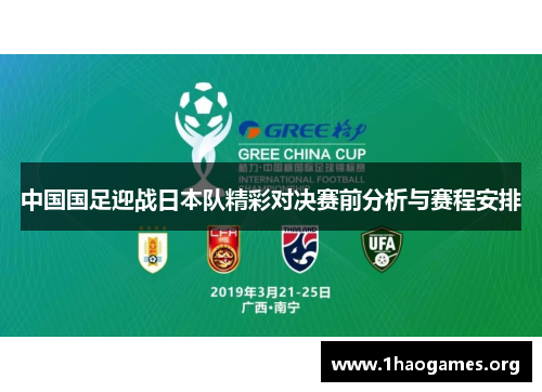 中国国足迎战日本队精彩对决赛前分析与赛程安排 中国国足迎战日本队精彩对决赛前分析与赛程安排