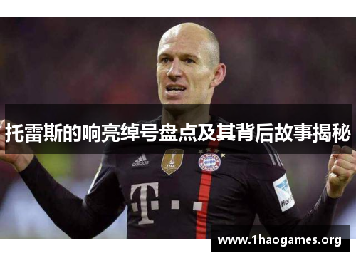 托雷斯的响亮绰号盘点及其背后故事揭秘 托雷斯的响亮绰号盘点及其背后故事揭秘