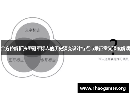 全方位解析法甲冠军标志的历史演变设计特点与象征意义深度解读