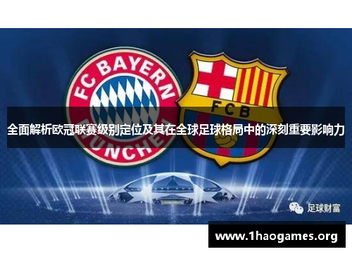 全面解析欧冠联赛级别定位及其在全球足球格局中的深刻重要影响力