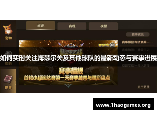 如何实时关注海瑟尔关及其他球队的最新动态与赛事进展