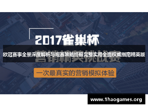 欧冠赛事全景深度解析与观赛策略终极完整实用全面权威指南精英版 欧冠赛事全景深度解析与观赛策略终极完整实用全面权威指南精英版